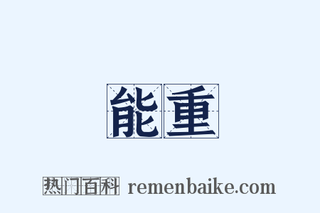 能重是什么意思的图片